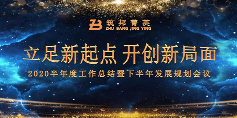 【立足新起點，開創(chuàng)新局面】筑邦菁英2020年中總結(jié)大會