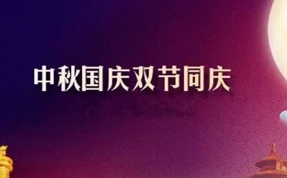 中秋遇上國慶 花好月圓人歡喜--筑邦菁英祝您節(jié)日快樂！