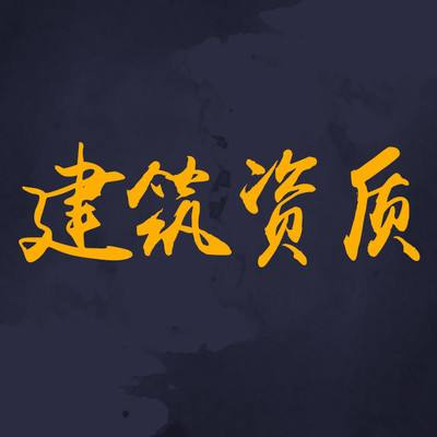 為什么要選擇資質(zhì)分立？看完你就知道了