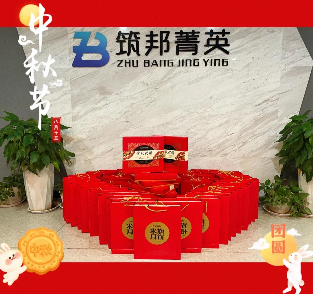 【月映筑邦 · 情滿中秋】筑邦菁英祝您月圓人更圓，共享幸福安康！