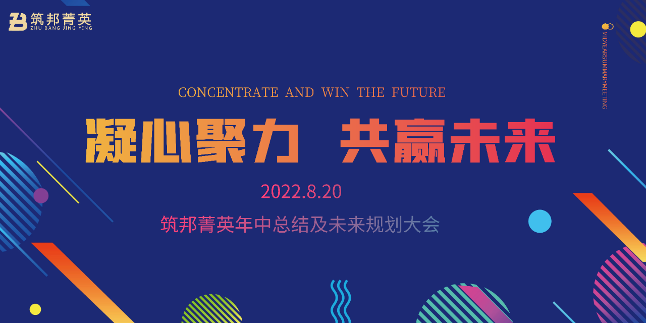 厚積薄發(fā)，沖刺下半年丨筑邦菁英2022年中總結(jié)會(huì)議成功舉行