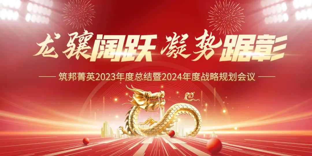 龍?bào)J闊躍，凝勢(shì)踞彰|筑邦菁英 2023年終管理層會(huì)議圓滿舉行！