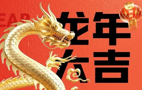 筑邦菁英給您拜年啦，龍年大吉！